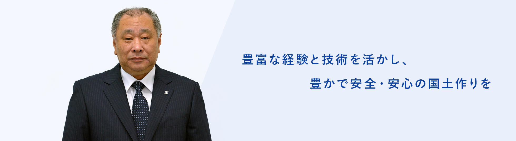 豊富な経験と技術を活かし、豊かで安全・安心の国土作りを