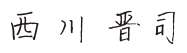 代表取締役社長 西川晋司